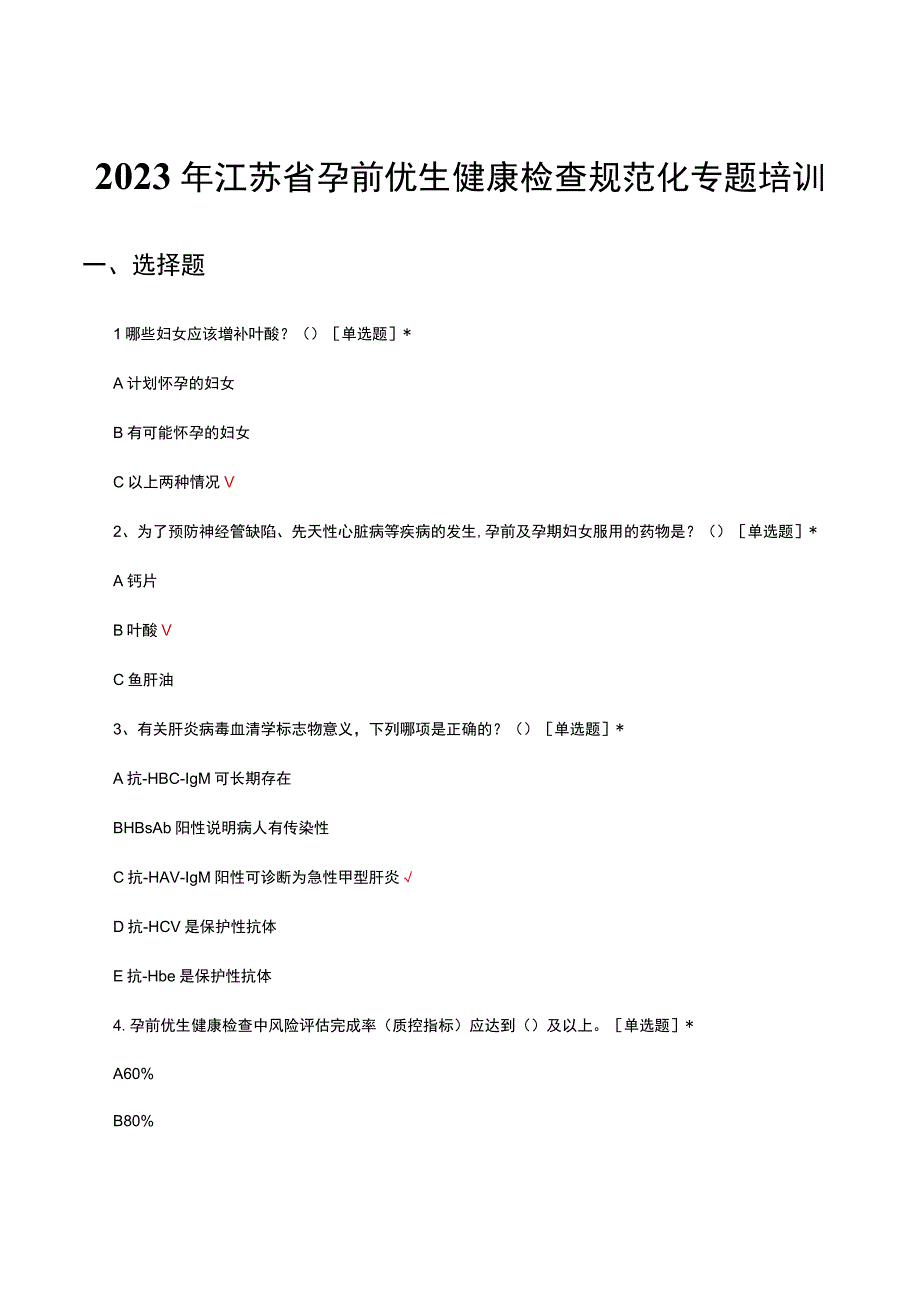 2023年江苏省孕前优生健康检查规范化专题培训试题.docx_第1页