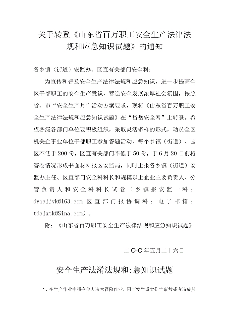 2023年整理省百万职工安全生产法律法规和应急知识试题.docx_第1页