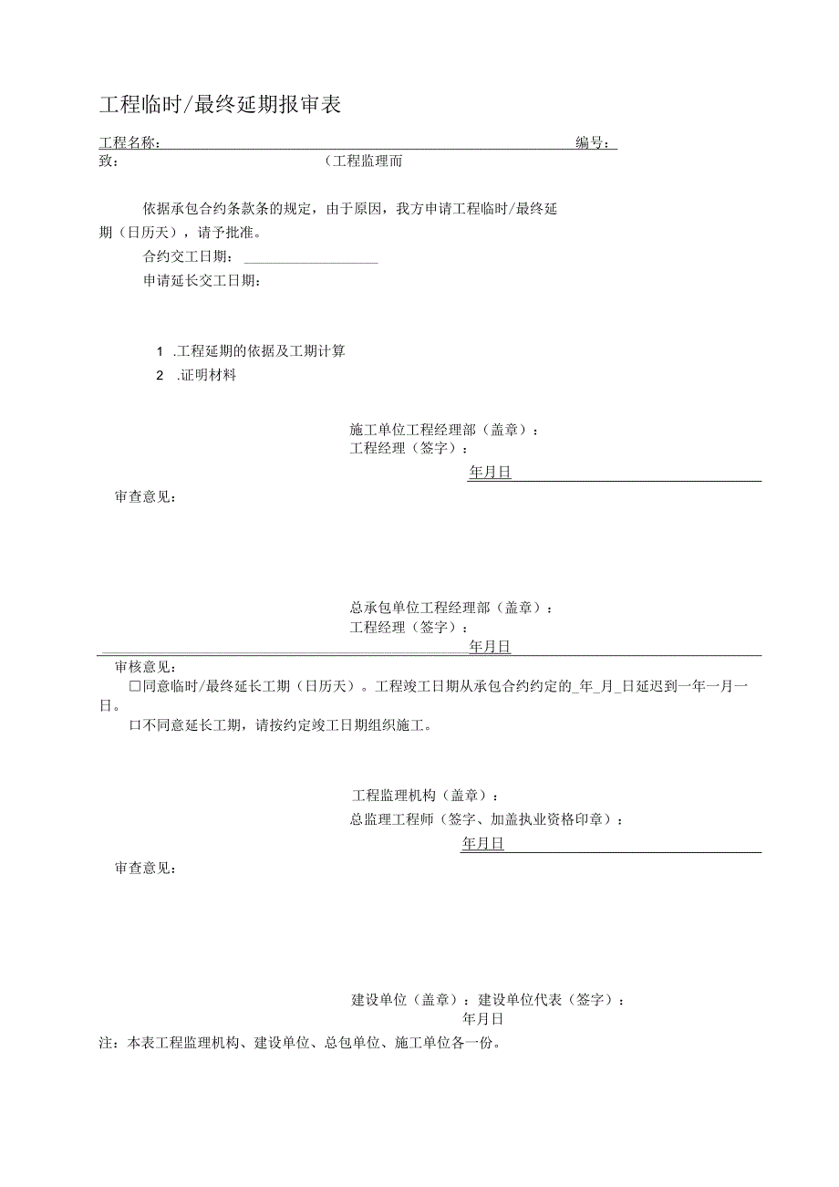 2023年工程临时最终延期报审表.docx_第1页