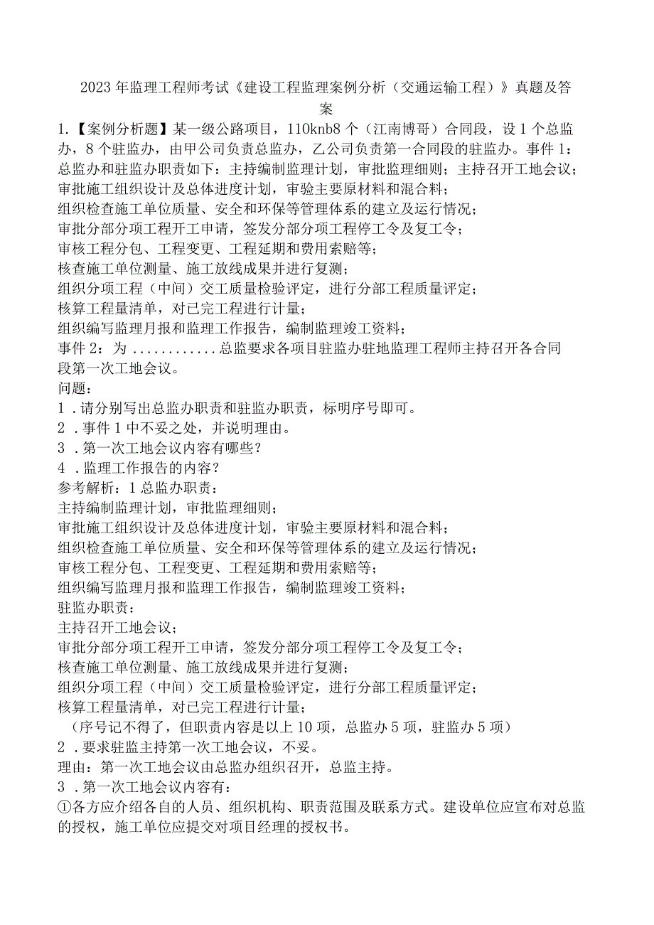 2023年监理工程师考试《建设工程监理案例分析 交通运输工程》真题及答案.docx_第1页