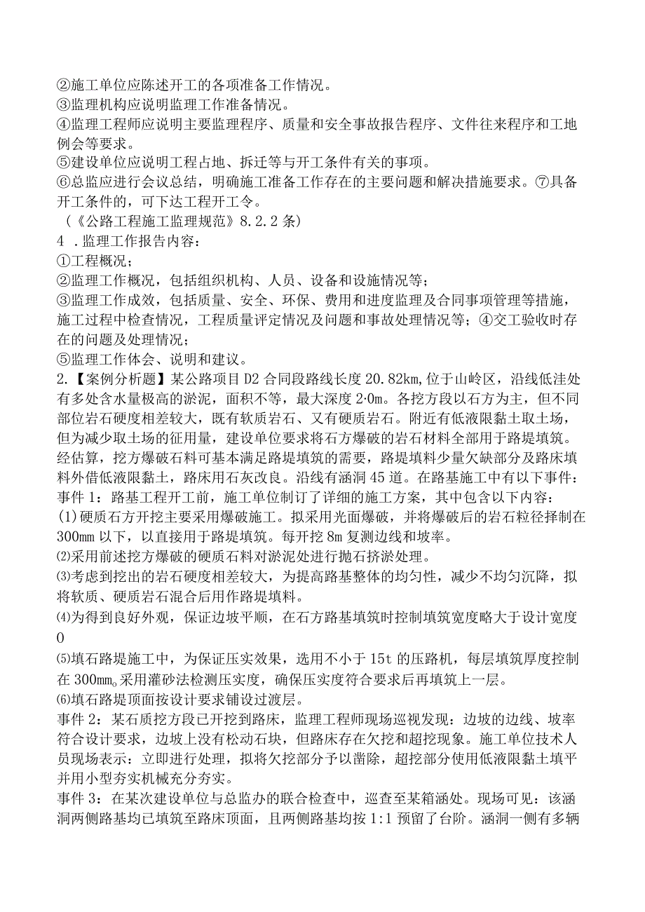 2023年监理工程师考试《建设工程监理案例分析 交通运输工程》真题及答案.docx_第2页