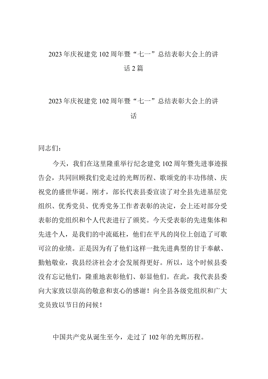 2023年庆祝建党102周年暨七一总结表彰大会上的讲话2篇.docx_第1页