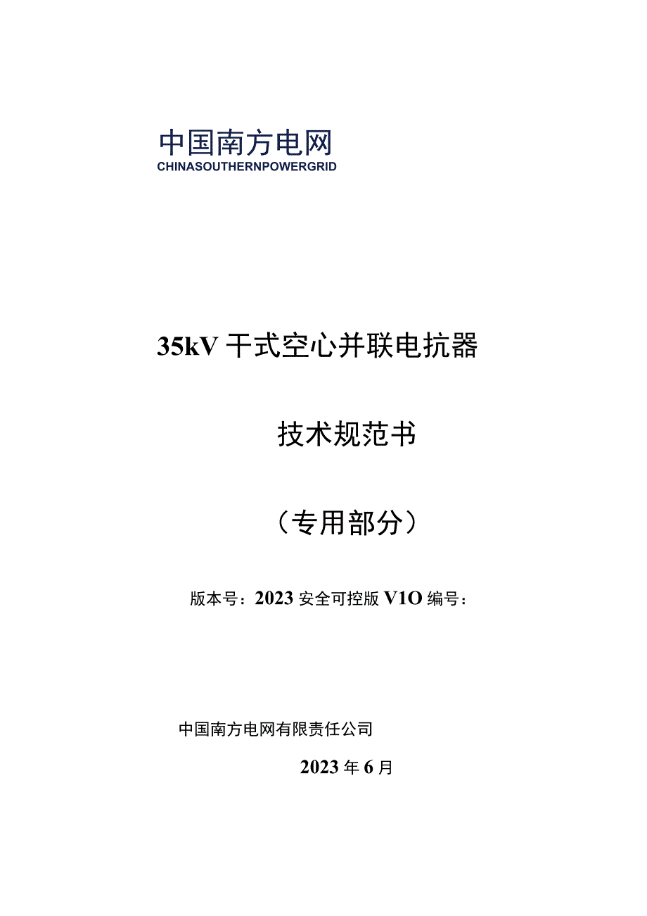 35kV干式空心并联电抗器技术规范书安全可控版专用部分.docx_第1页