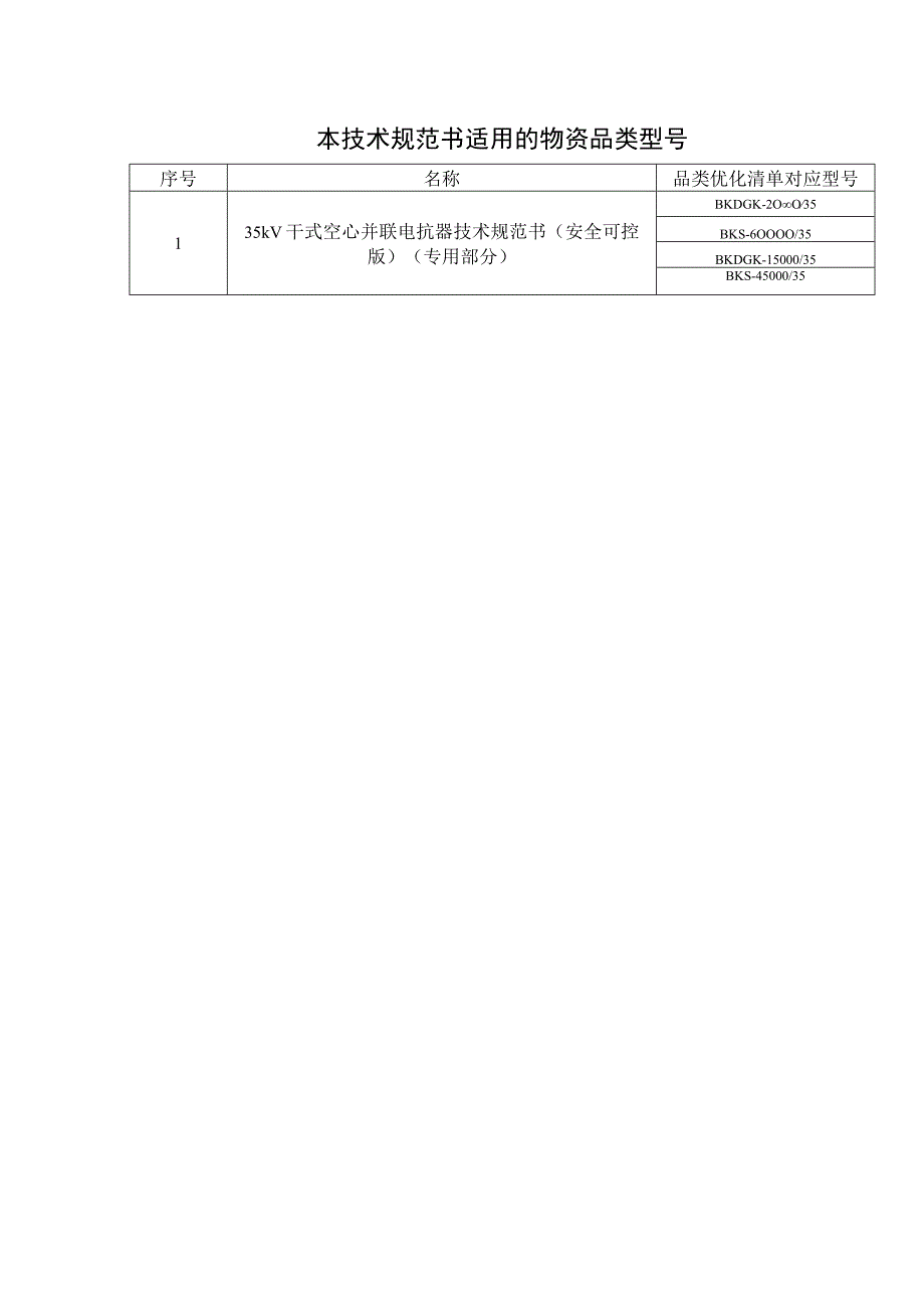 35kV干式空心并联电抗器技术规范书安全可控版专用部分.docx_第3页