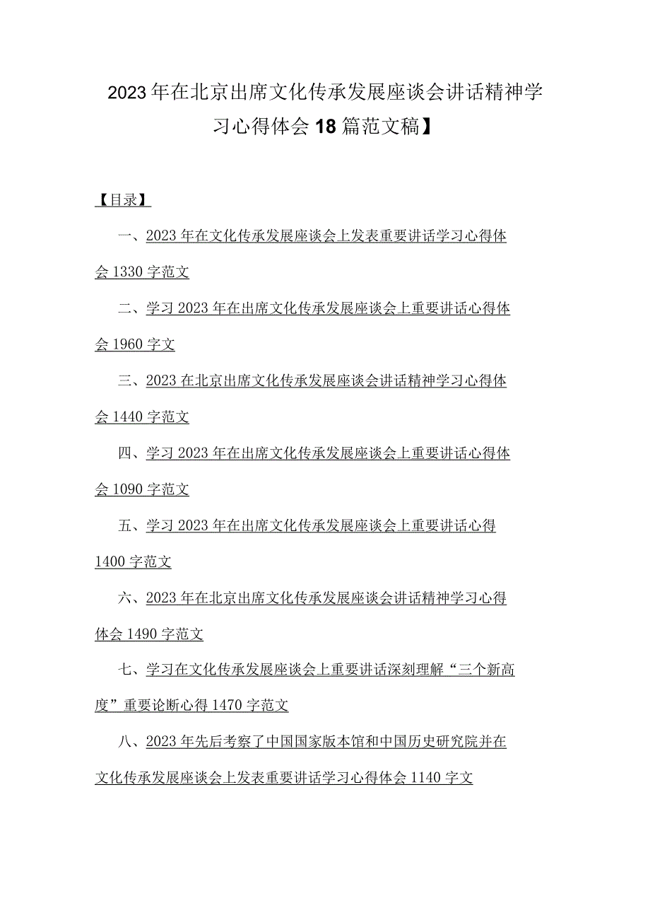 2023年在北京出席文化传承发展座谈会讲话精神学习心得体会8篇范文稿.docx_第1页