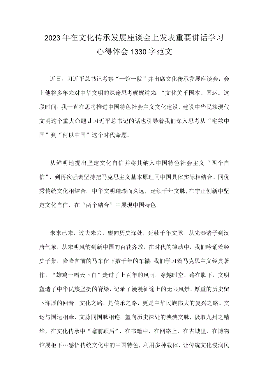 2023年在北京出席文化传承发展座谈会讲话精神学习心得体会8篇范文稿.docx_第2页