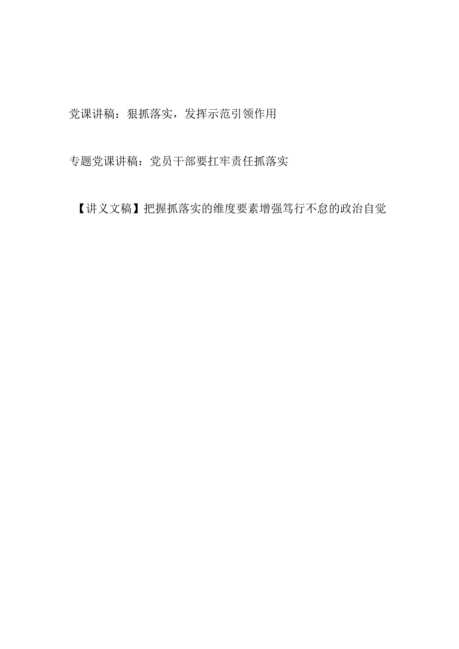 2023年抓落实专题党课讲稿3篇.docx_第1页