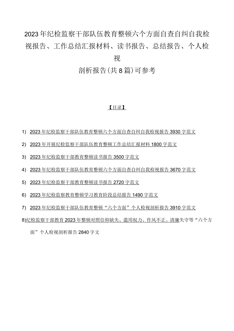 2023年纪检监察干部队伍教育整顿六个方面自查自纠自我检视报告工作总结汇报材料读书报告总结报告个人检视剖析报告共8篇可参考.docx_第1页