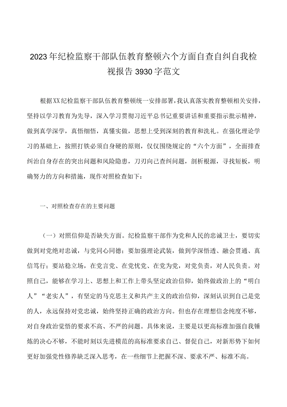 2023年纪检监察干部队伍教育整顿六个方面自查自纠自我检视报告工作总结汇报材料读书报告总结报告个人检视剖析报告共8篇可参考.docx_第2页