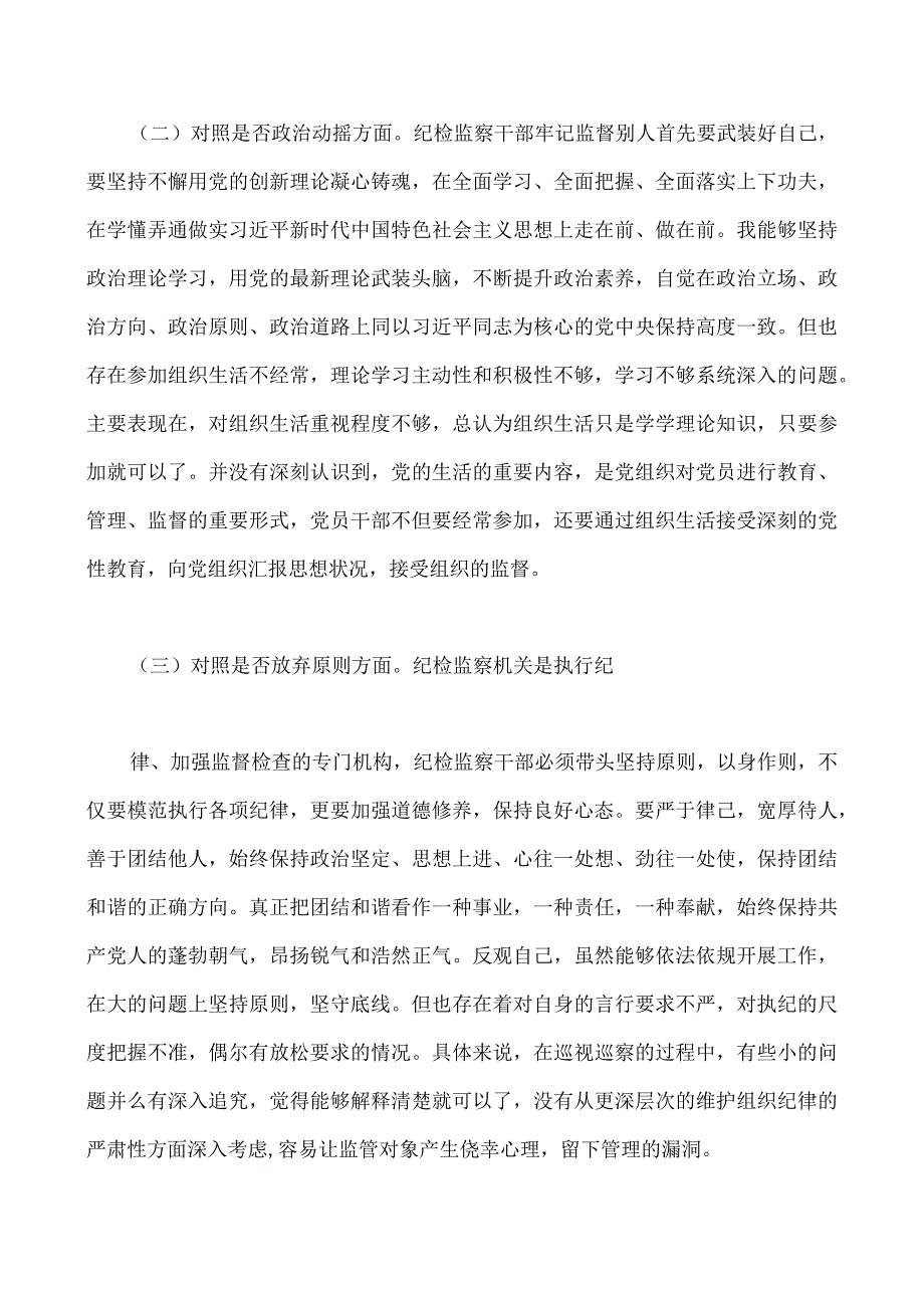 2023年纪检监察干部队伍教育整顿六个方面自查自纠自我检视报告工作总结汇报材料读书报告总结报告个人检视剖析报告共8篇可参考.docx_第3页