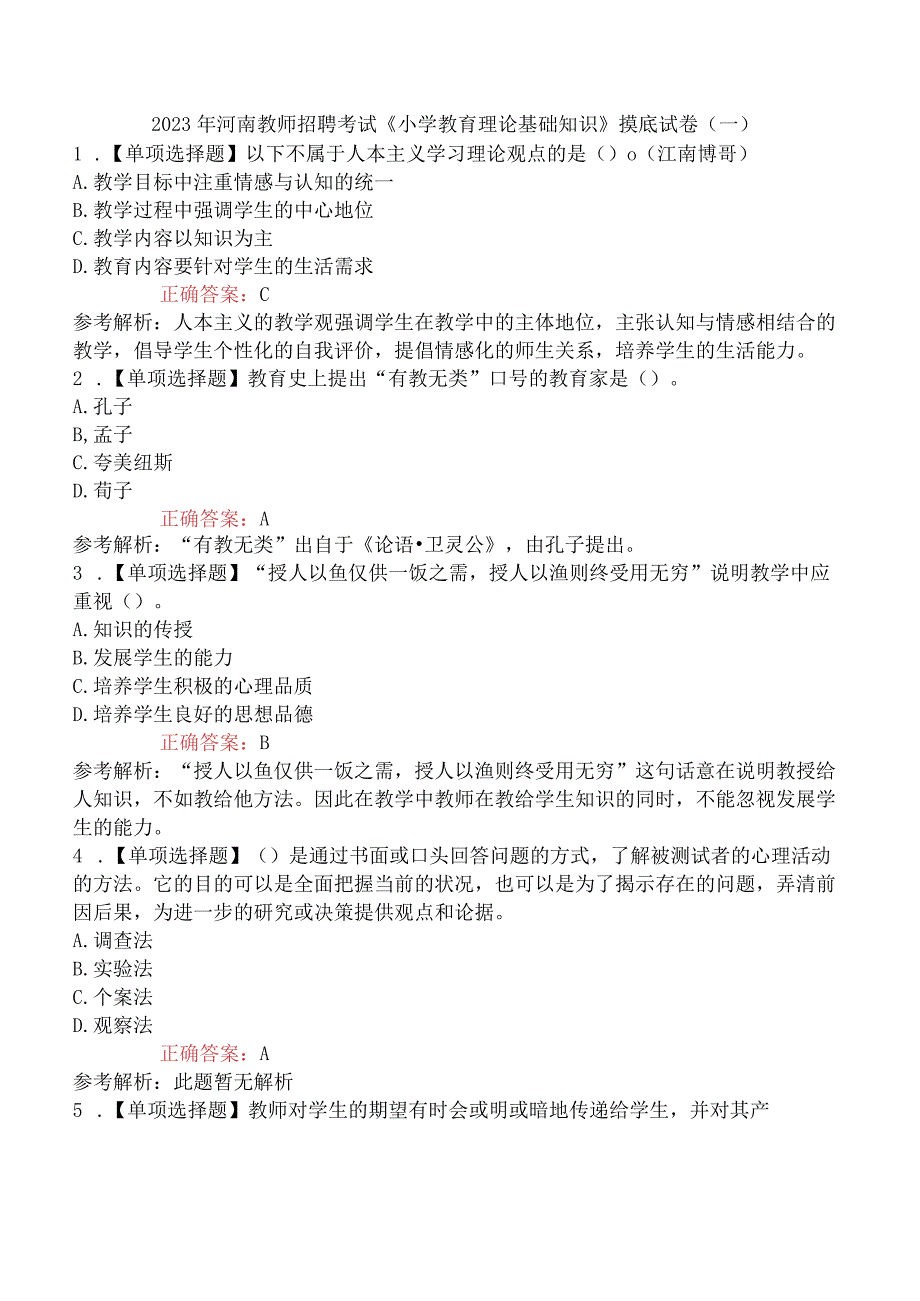 2023年河南教师招聘考试《小学教育理论基础知识》摸底试卷一.docx_第1页