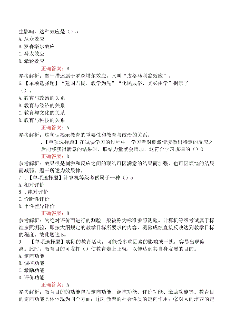 2023年河南教师招聘考试《小学教育理论基础知识》摸底试卷一.docx_第2页