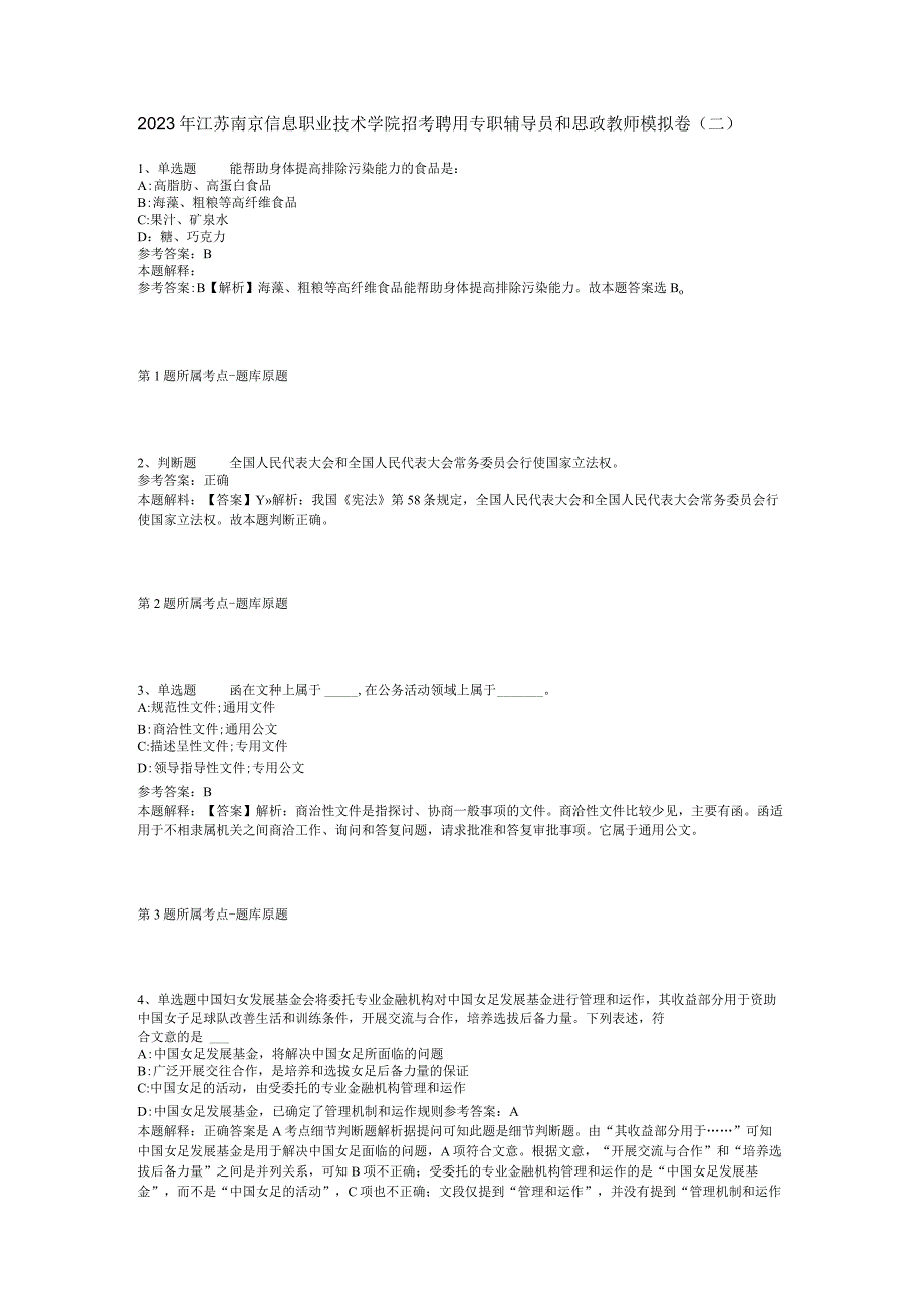 2023年江苏南京信息职业技术学院招考聘用专职辅导员和思政教师模拟卷二.docx_第1页