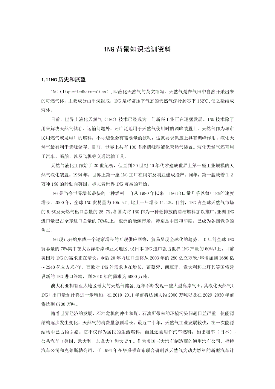 LNG背景知识培训资料.docx_第1页