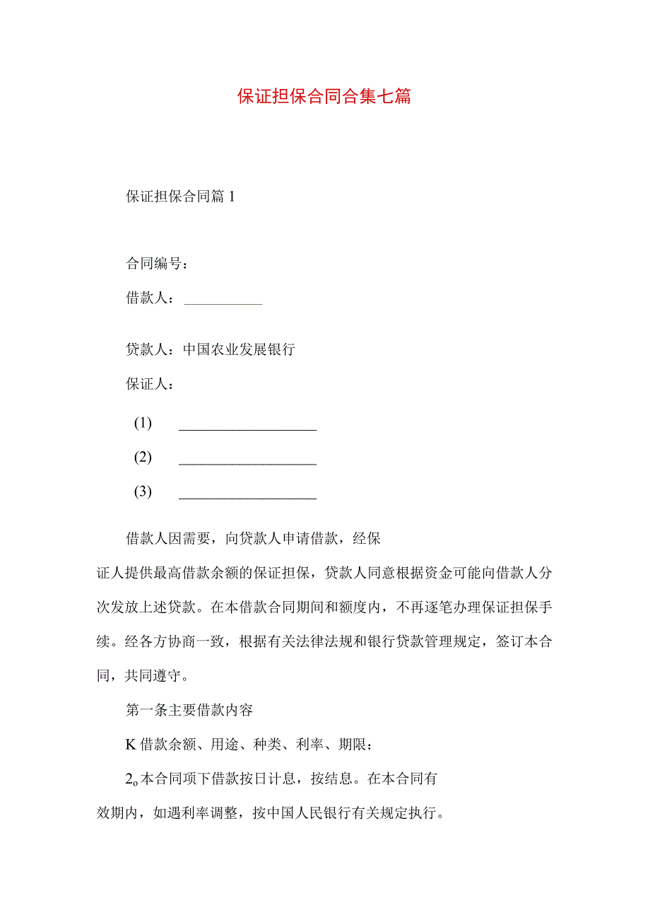 2023年整理保证担保合同合集七篇.docx_第1页