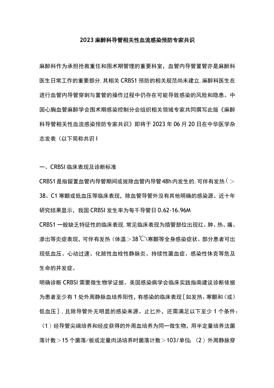 2023麻醉科导管相关性血流感染预防专家共识.docx_第1页