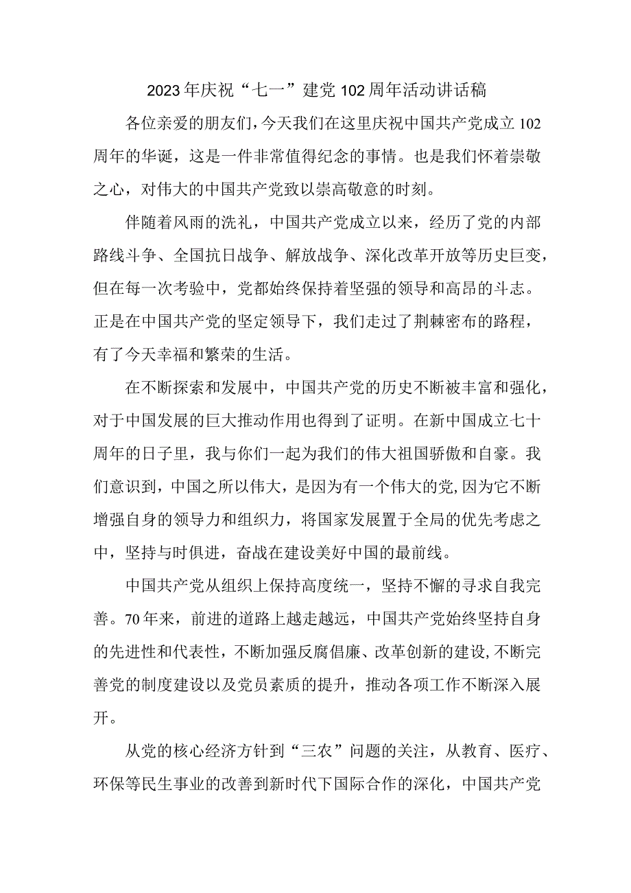 2023年街道社区庆祝七一建党102周年活动讲话稿 汇编4份.docx_第1页