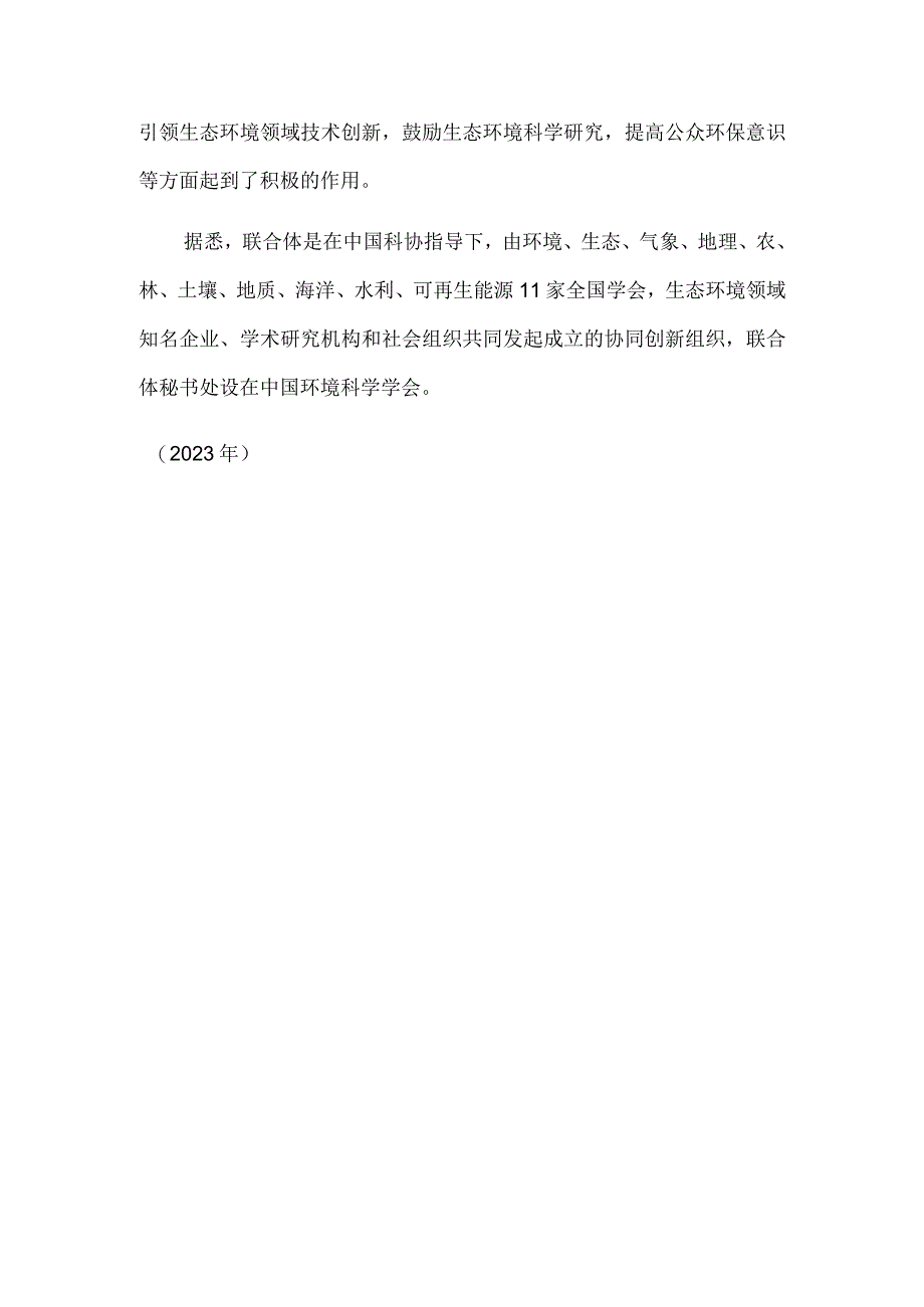 2023年度中国生态环境十大科技进展发布.docx_第3页