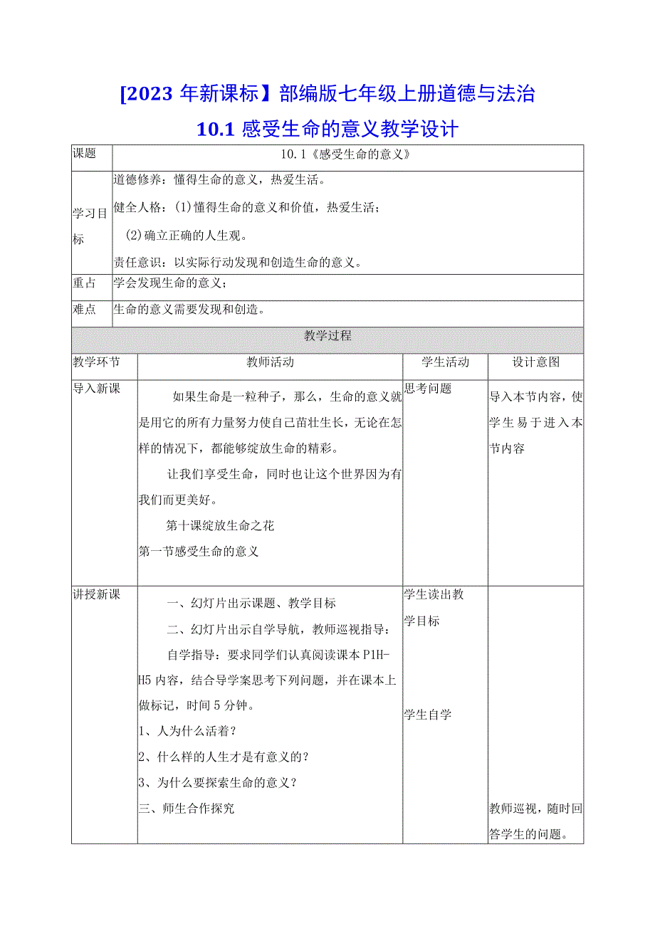 2023年新课标部编版七年级上册道德与法治101 感受生命的意义 教学设计.docx_第1页