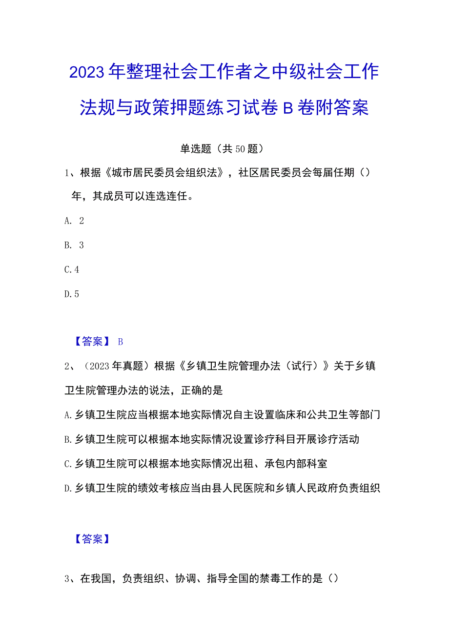 2023年整理社会工作者之中级社会工作法规与政策押题练习试卷B卷附答案.docx_第1页