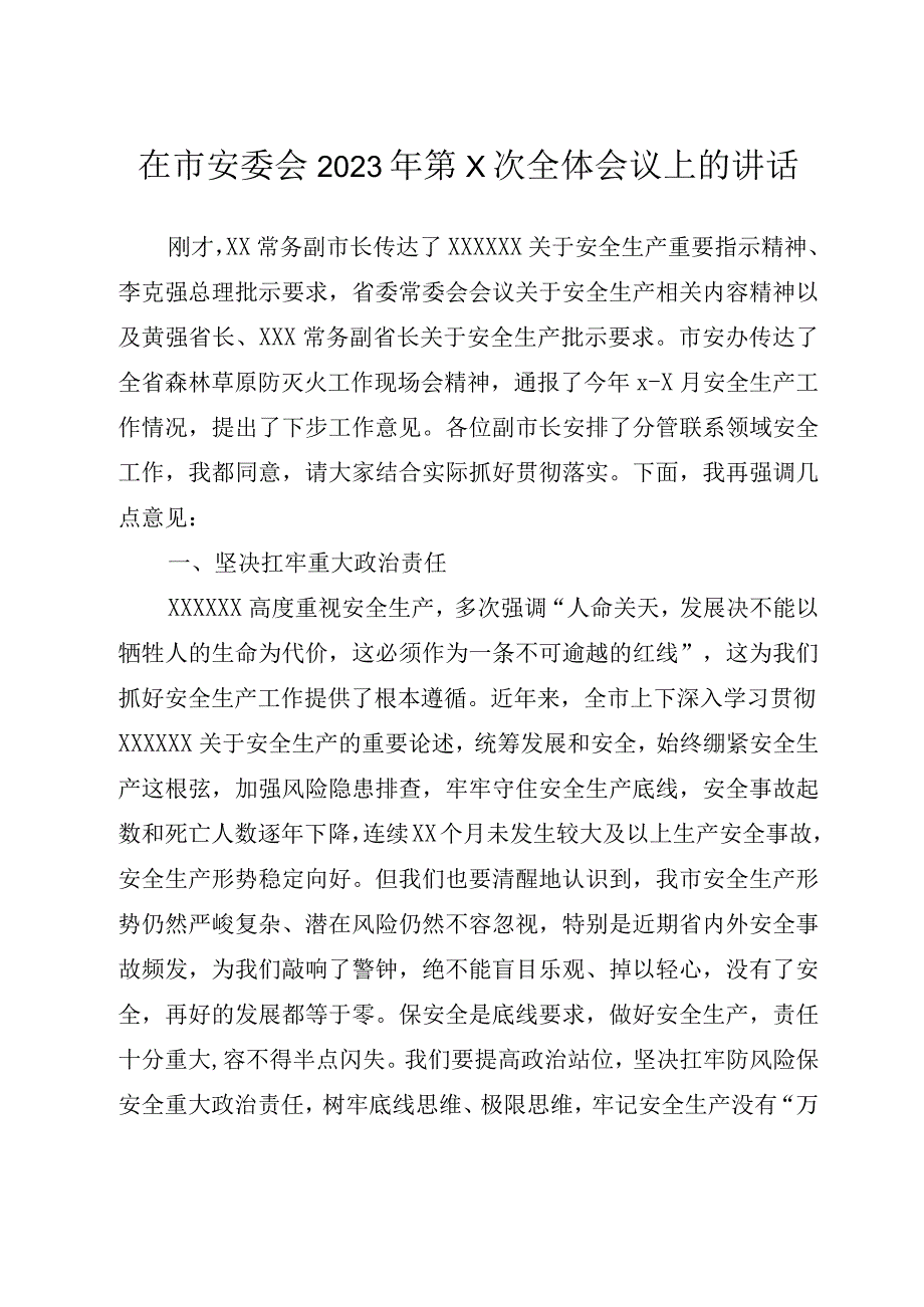 2篇在市安委会2023年第x次全体会议上的讲话.docx_第2页