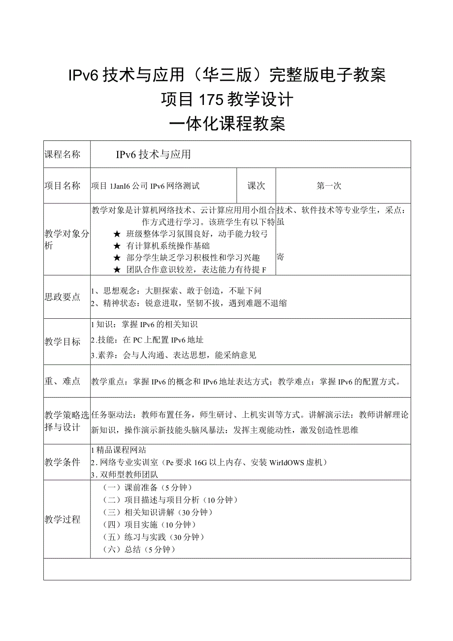 IPv6技术与应用华三版完整版电子教案项目115教学设计.docx_第1页