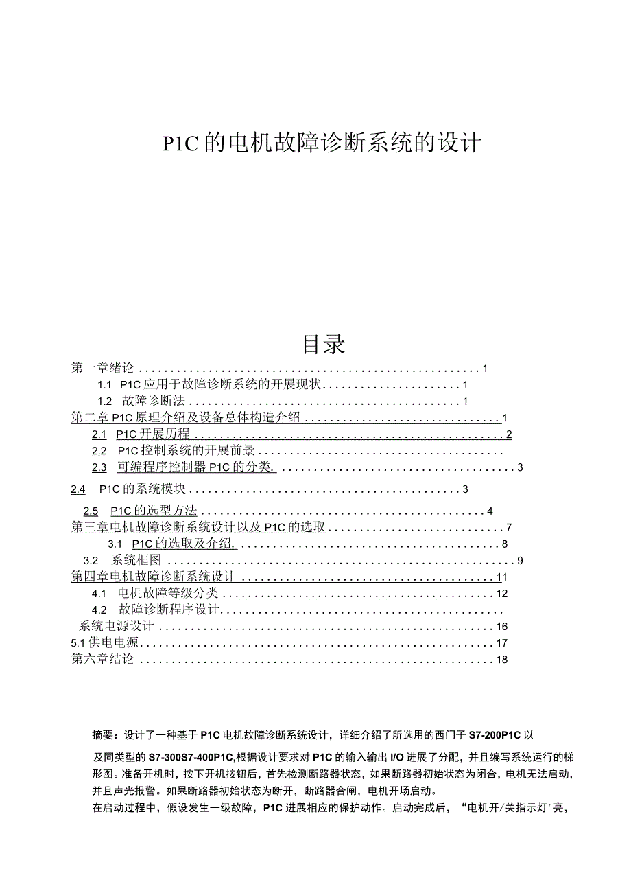 PLC电机故障诊断系统的设计说明.docx_第1页