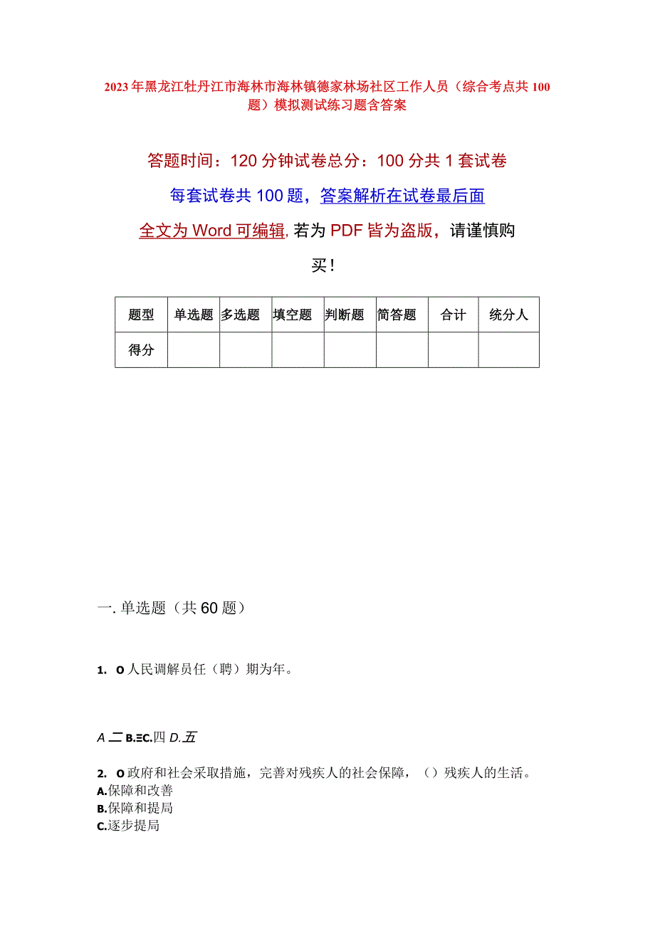 2023年黑龙江牡丹江市海林市海林镇德家林场社区工作人员综合考点共100题模拟测试练习题含答案.docx_第1页