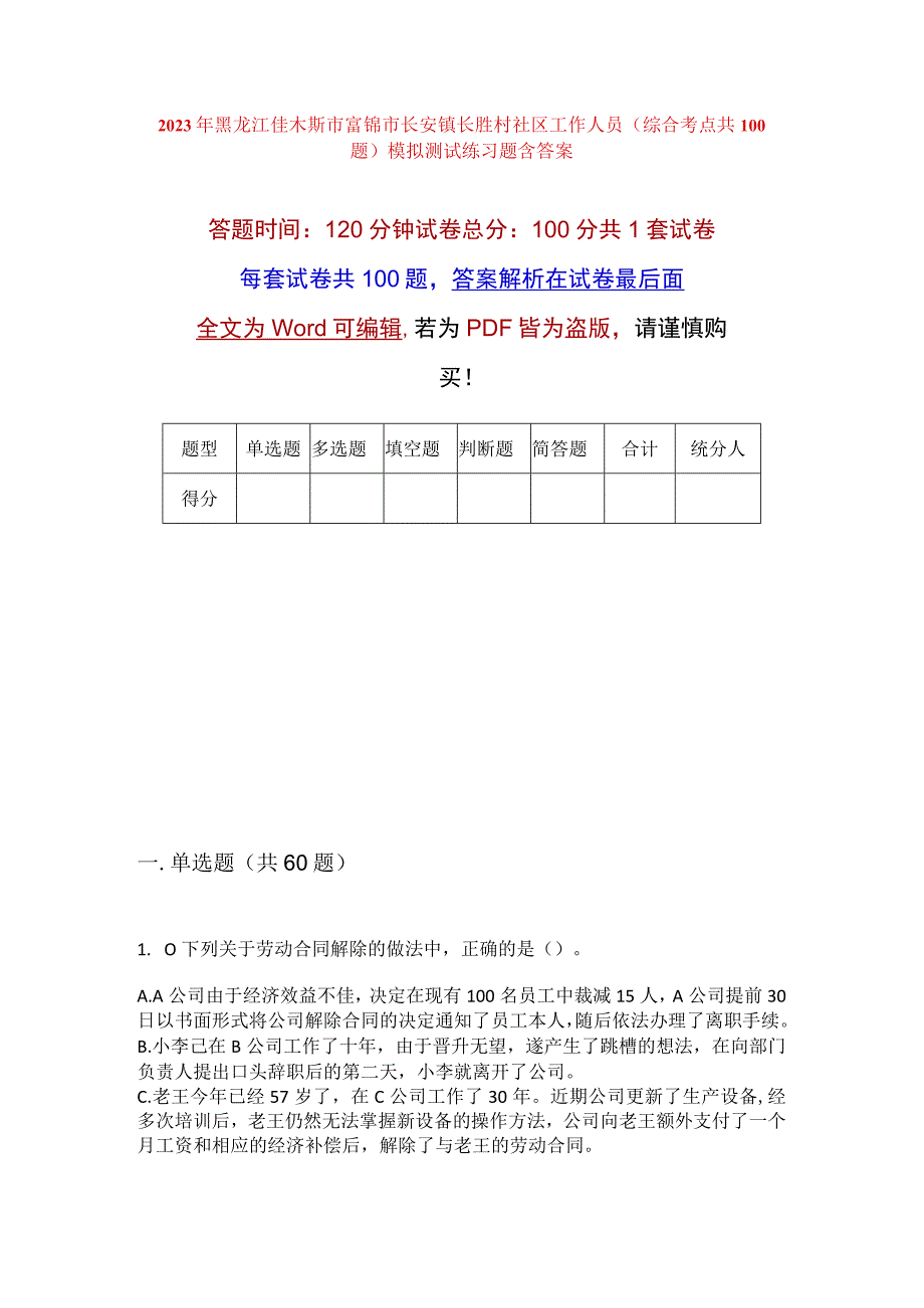 2023年黑龙江佳木斯市富锦市长安镇长胜村社区工作人员综合考点共100题模拟测试练习题含答案.docx_第1页