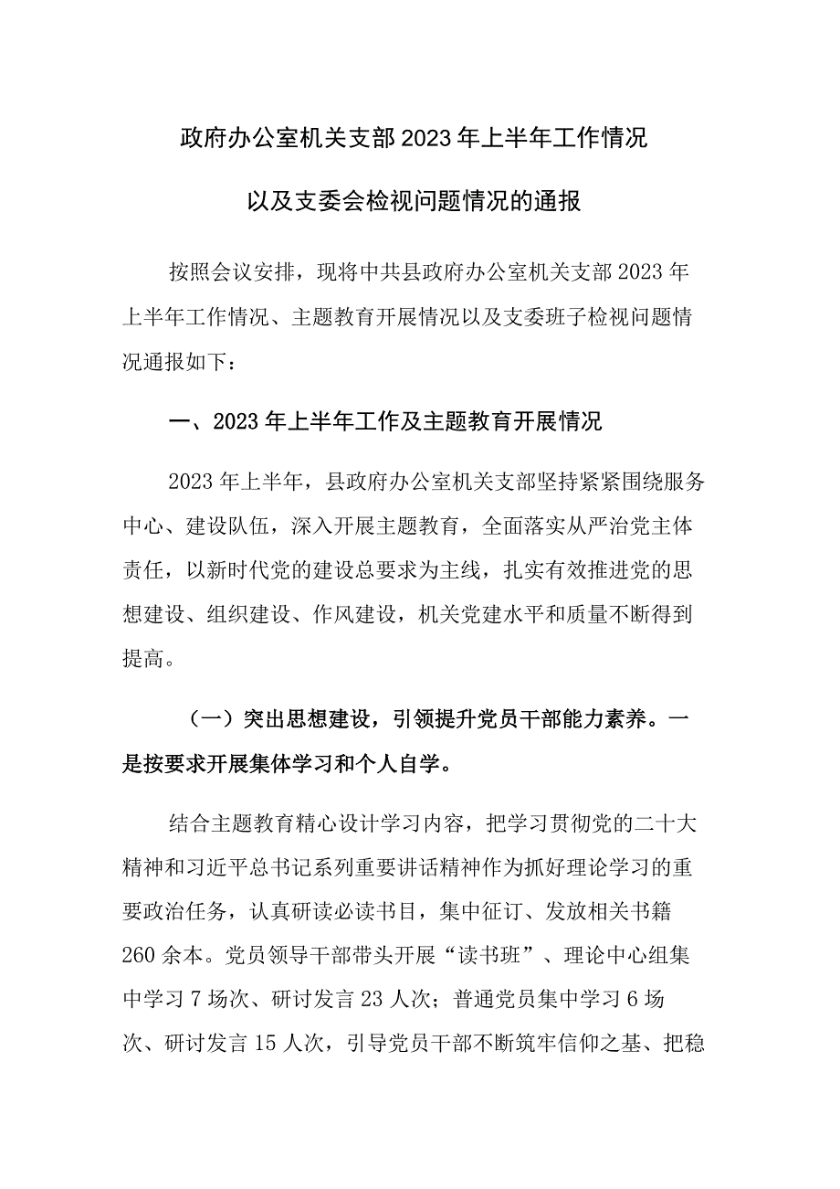 2023年政府办公室机关支部上半年工作情况以及支委会检视问题情况的通报范文.docx_第1页