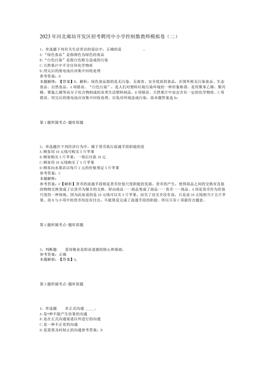 2023年河北廊坊开发区招考聘用中小学控制数教师模拟卷二.docx_第1页