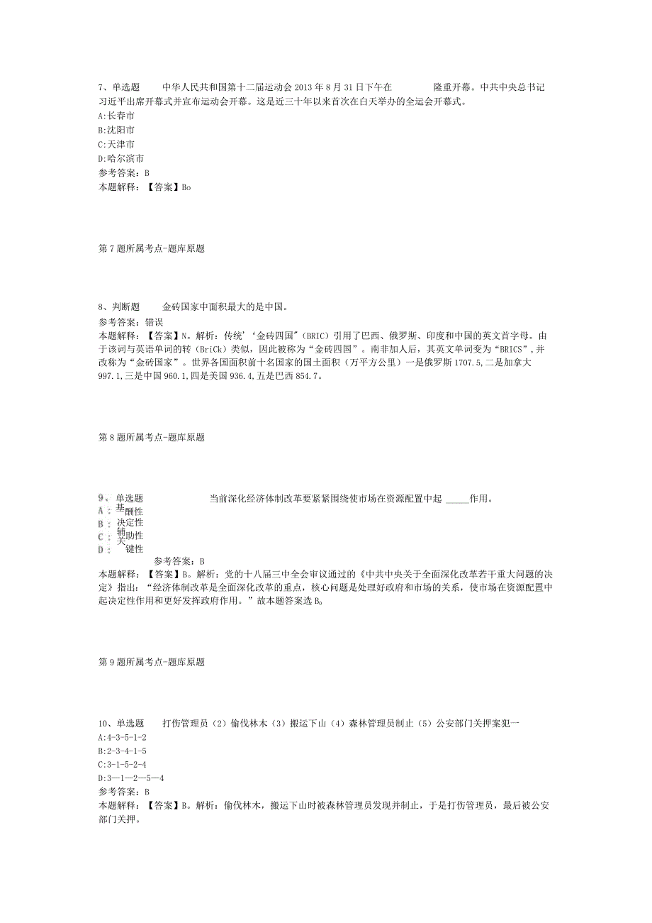 2023年河北廊坊开发区招考聘用中小学控制数教师模拟卷二.docx_第3页