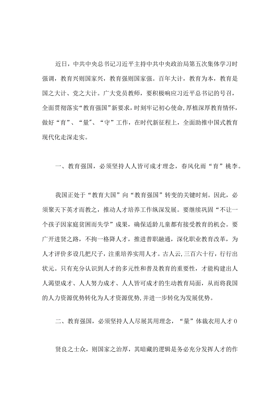 2023年建设教育强国专题学习研讨交流心得体会.docx_第1页