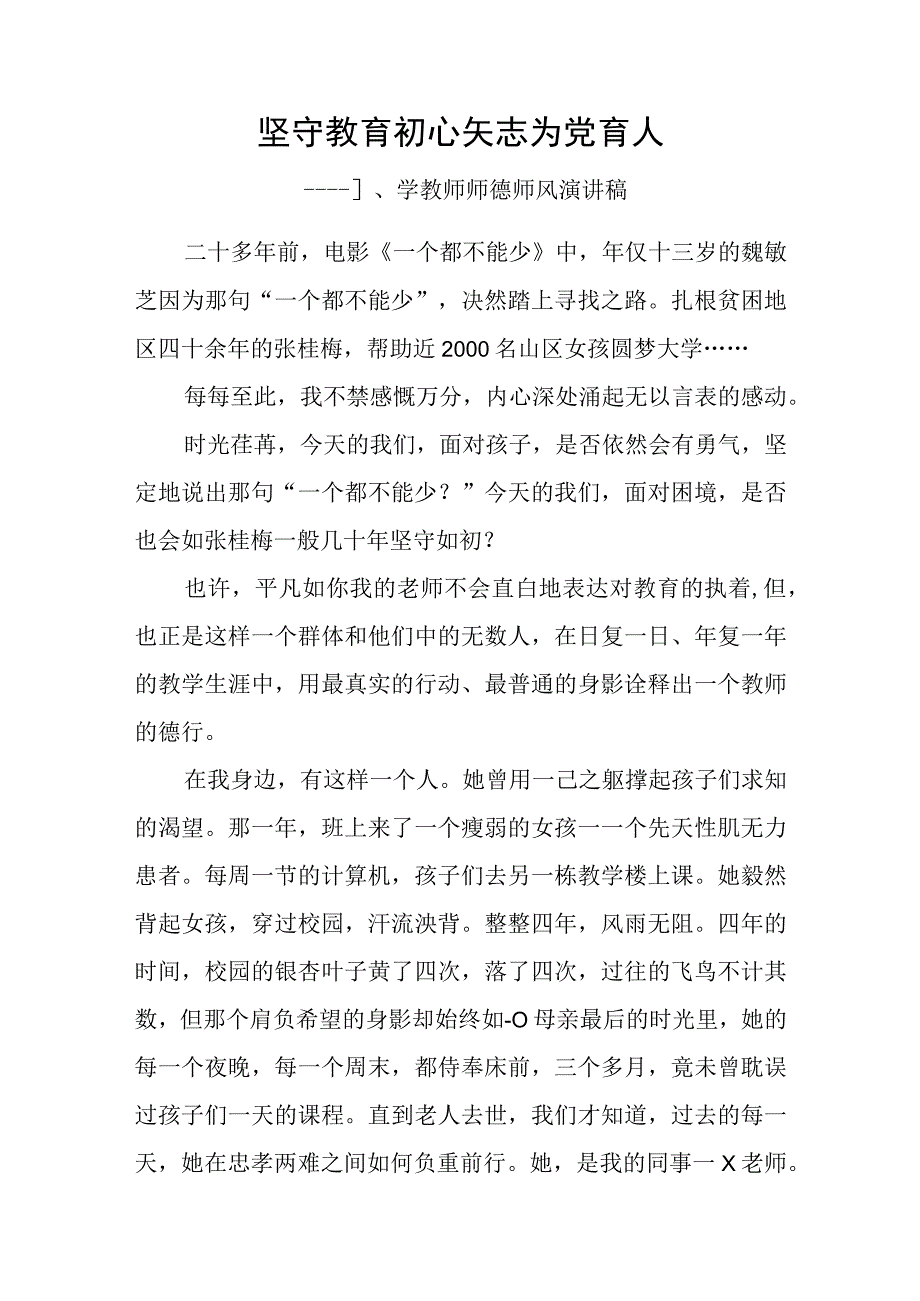 2023年实验乡镇农村小学教师师德师风演讲稿材料6篇.docx_第2页