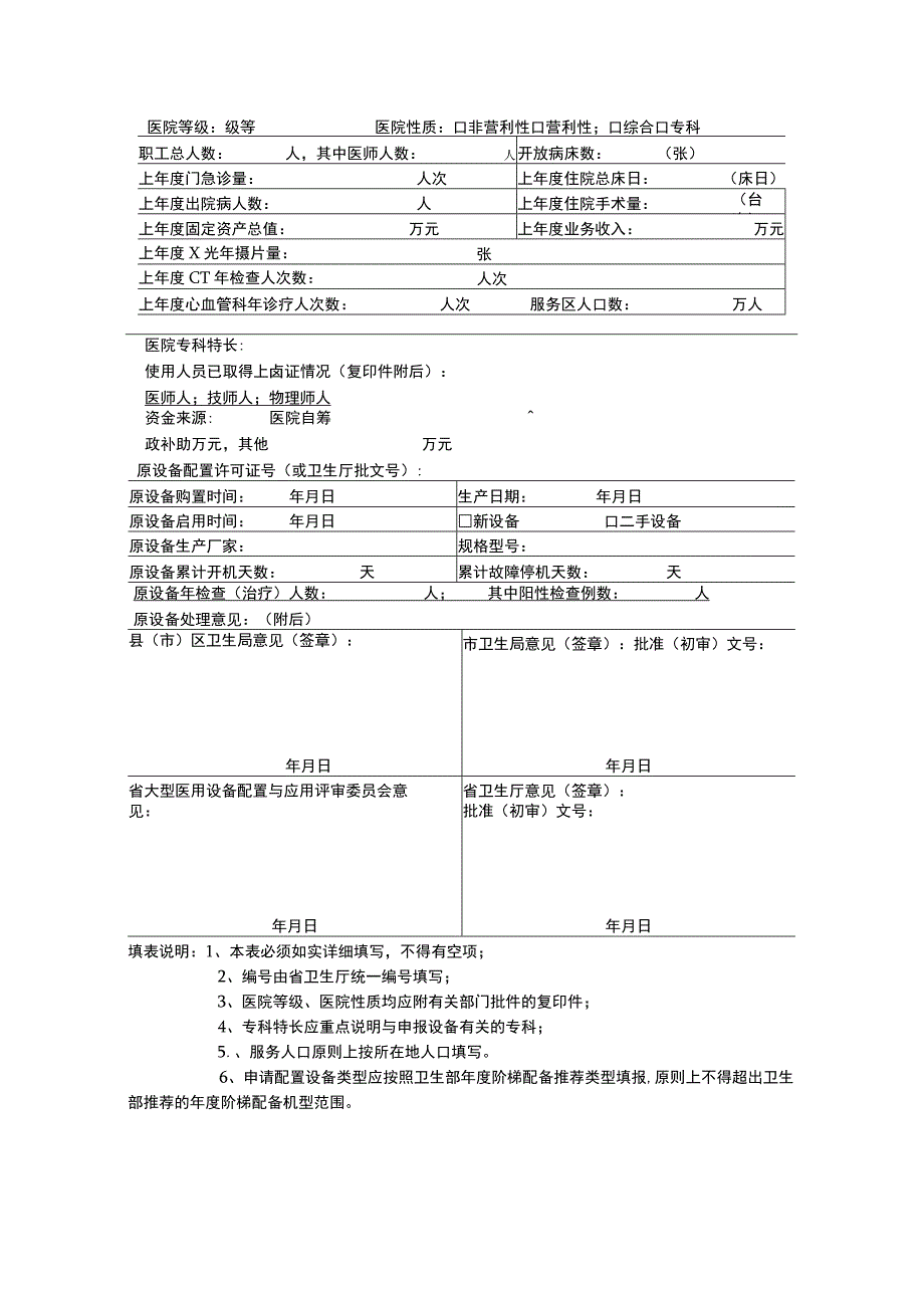 2023年整理省大型医用设备更新申请表.docx_第2页