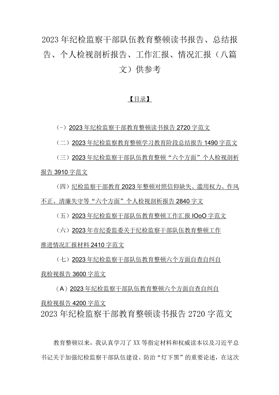 2023年纪检监察干部队伍教育整顿读书报告总结报告个人检视剖析报告工作汇报情况汇报八篇文供参考.docx_第1页