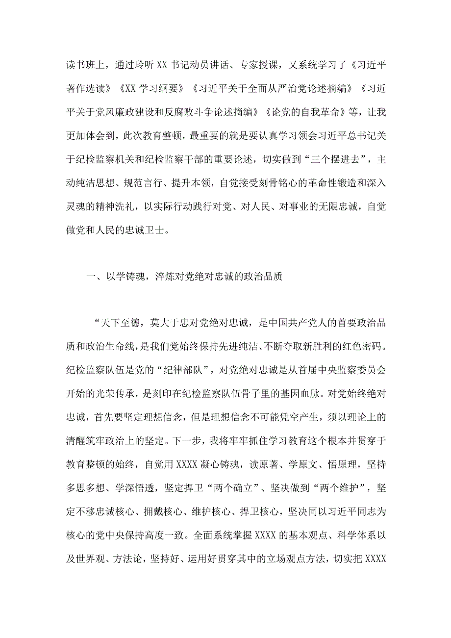 2023年纪检监察干部队伍教育整顿读书报告总结报告个人检视剖析报告工作汇报情况汇报八篇文供参考.docx_第2页