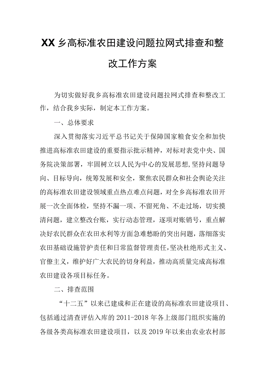 XX乡高标准农田建设问题拉网式排查和整改工作方案.docx_第1页