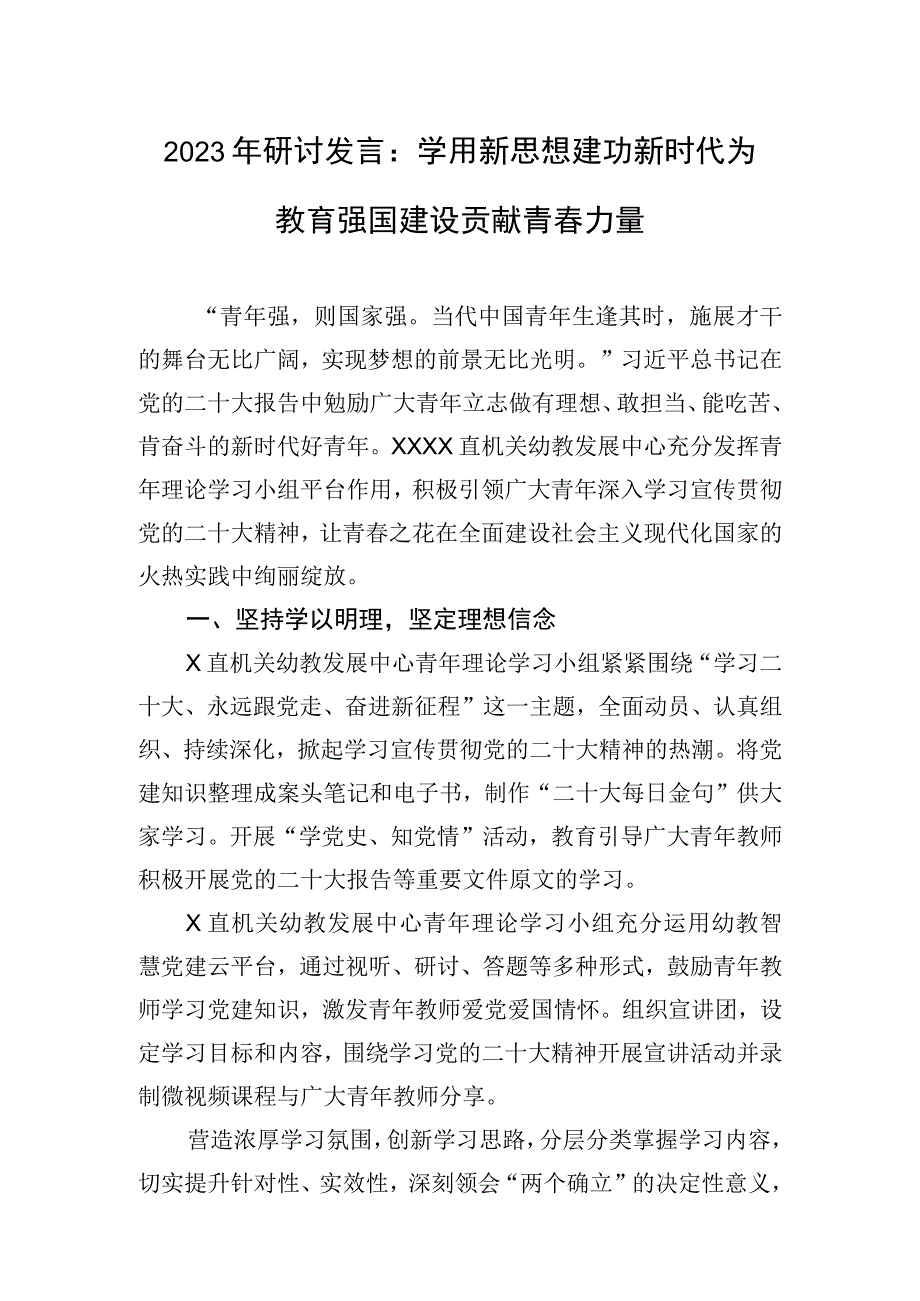 2023年研讨发言：学用新思想 建功新时代 为教育强国建设贡献青春力量.docx_第1页