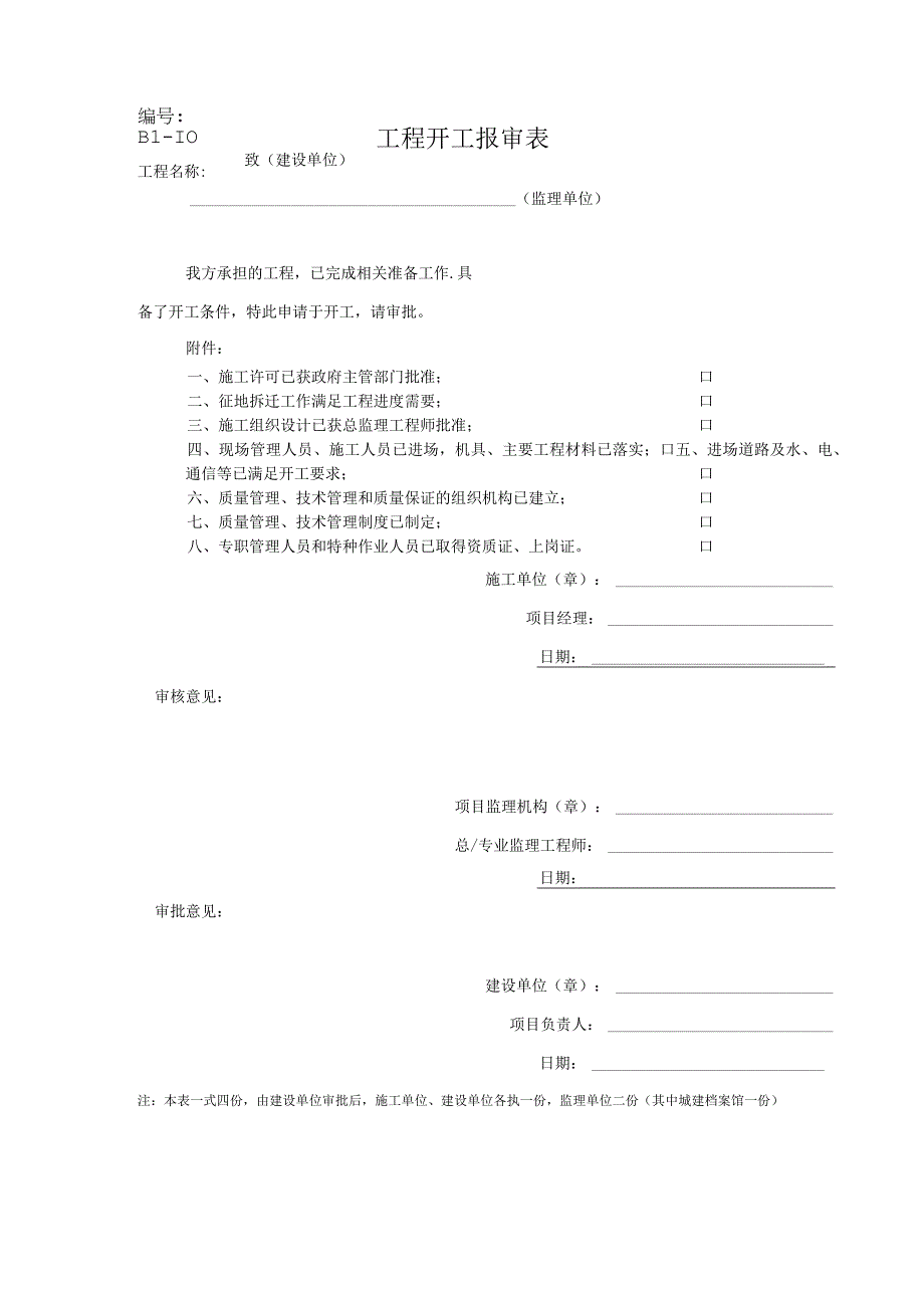 B1 工程开工报审表.docx_第1页