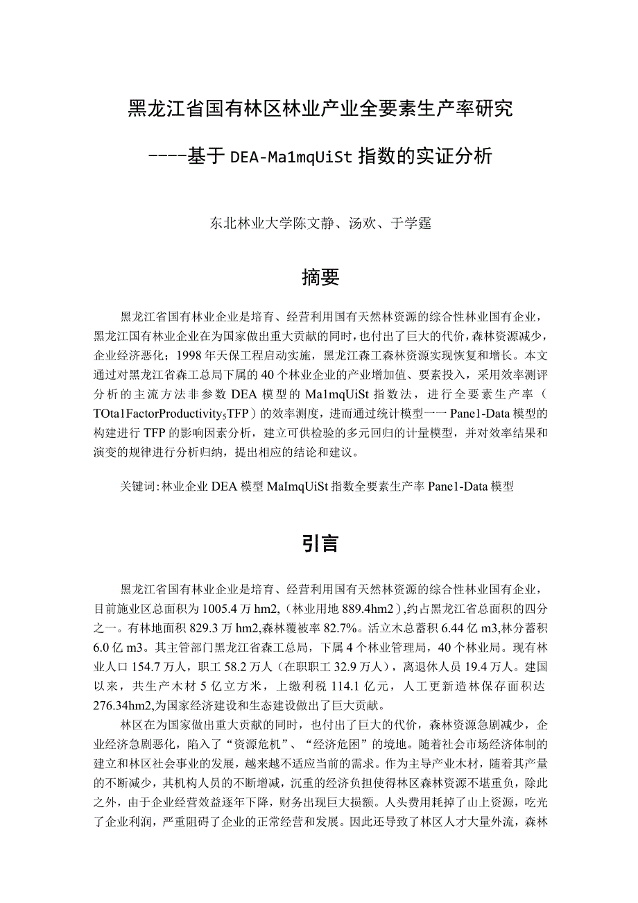 2023年整理省国有林区林业产业全要素生产率研究.docx_第1页