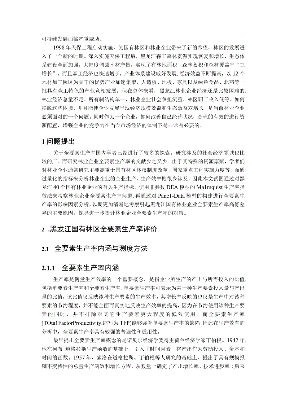 2023年整理省国有林区林业产业全要素生产率研究.docx_第2页