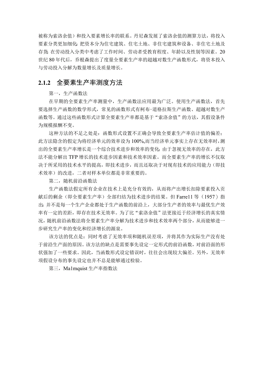 2023年整理省国有林区林业产业全要素生产率研究.docx_第3页