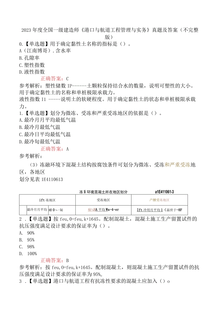 2023年度全国一级建造师《港口与航道工程管理与实务》真题及答案不完整版.docx_第1页