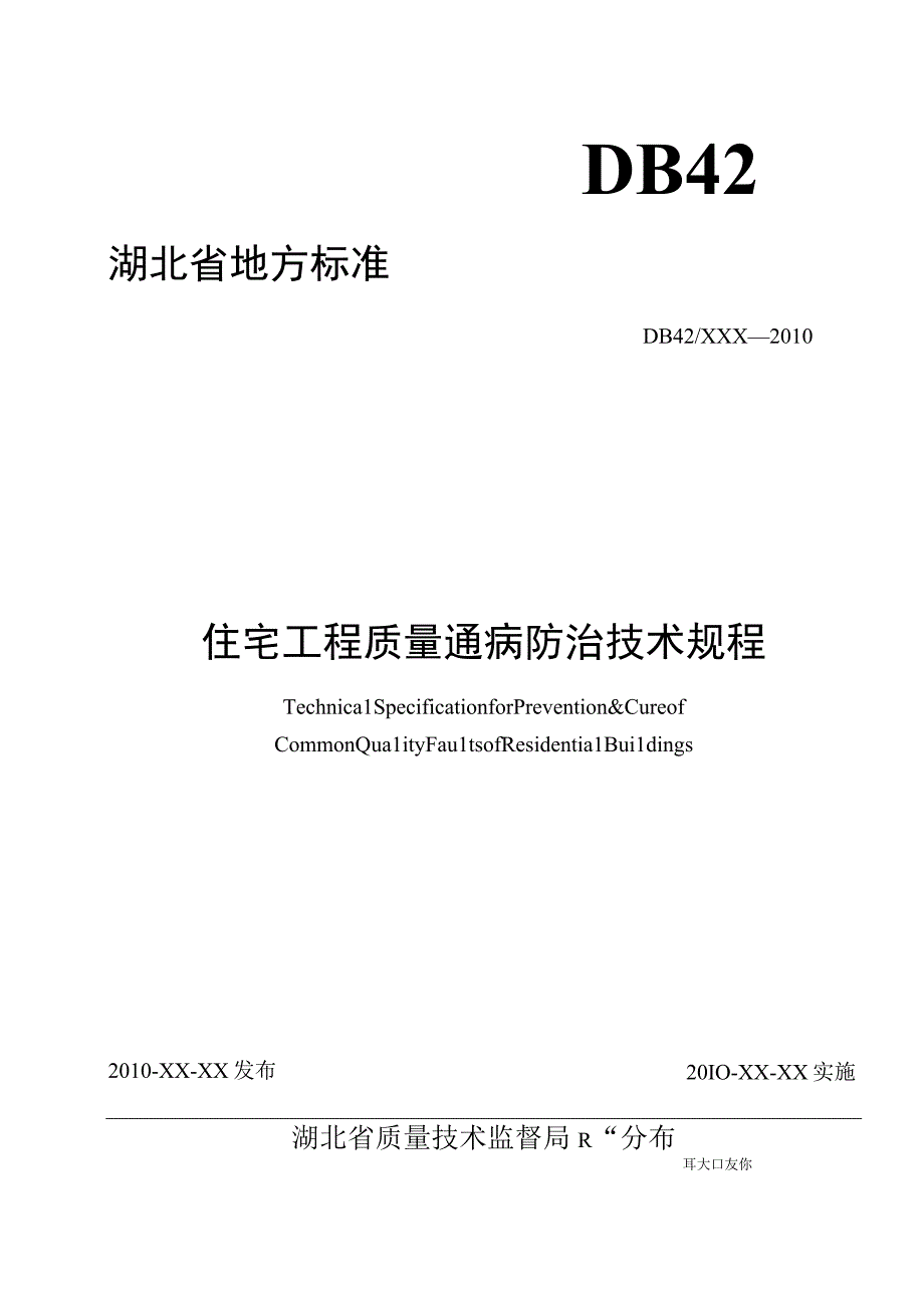 2023年整理省地方标准住宅工程质量通病防治技术规程.docx_第1页