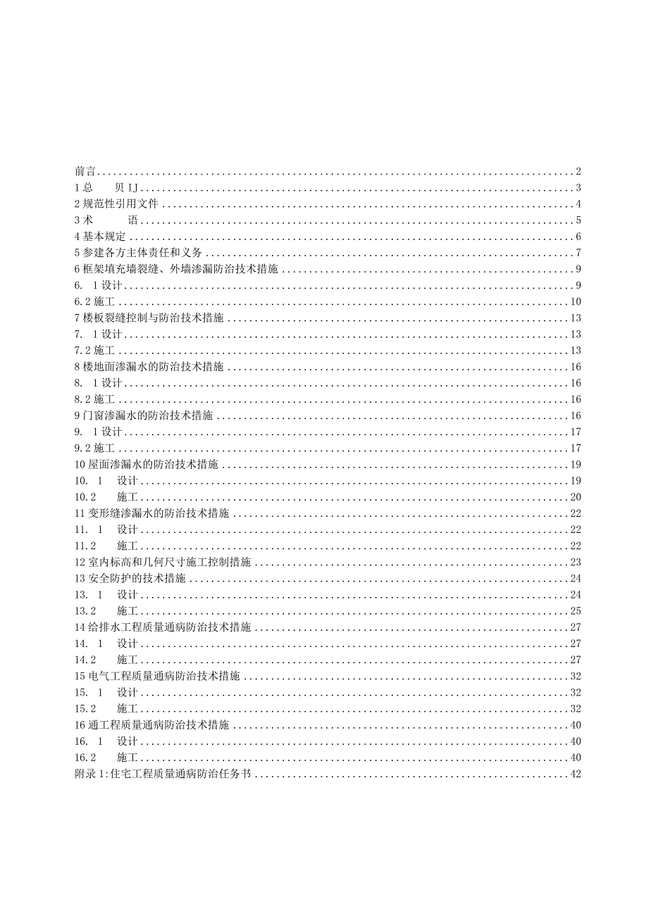 2023年整理省地方标准住宅工程质量通病防治技术规程.docx_第3页