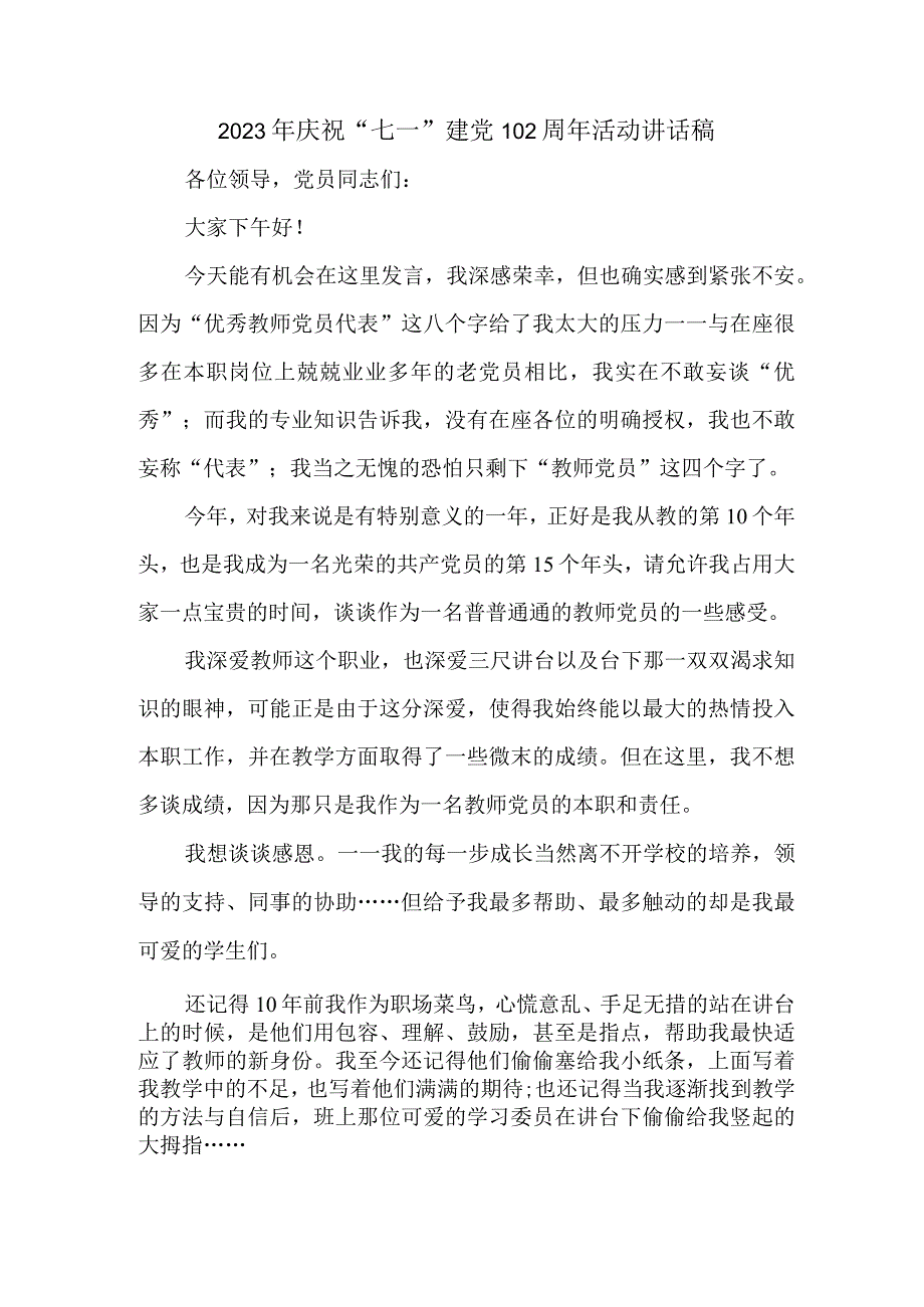 2023年市区医院庆祝七一建党102周年活动讲话稿 4份.docx_第1页