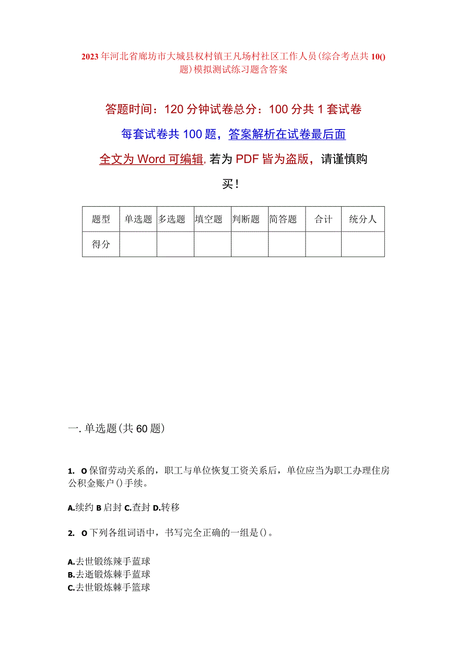 2023年河北省廊坊市大城县权村镇王凡场村社区工作人员综合考点共100题模拟测试练习题含答案.docx_第1页