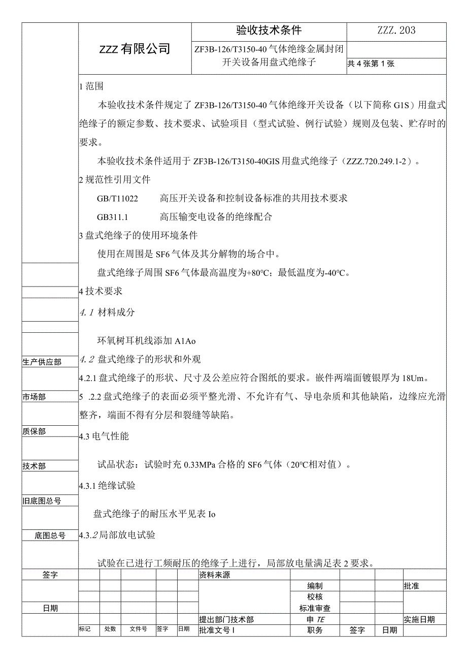 SF6气体绝缘126KV盆式绝缘件复验技术条件进厂检验规范.docx_第1页