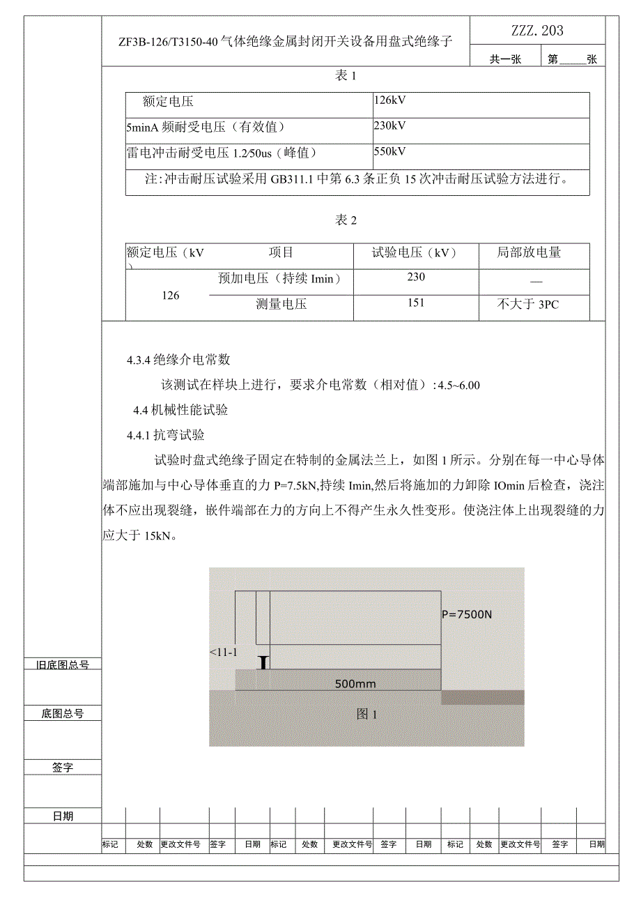 SF6气体绝缘126KV盆式绝缘件复验技术条件进厂检验规范.docx_第2页